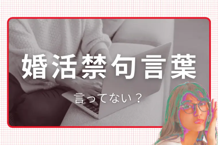 「どうせ・でも・だって」は婚活の禁句！