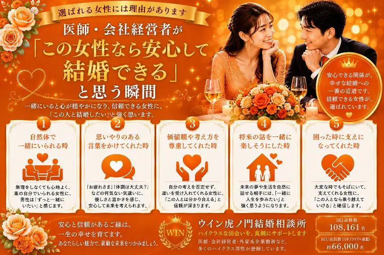 医師・会社経営者が「この女性なら安心して結婚できる」瞬間