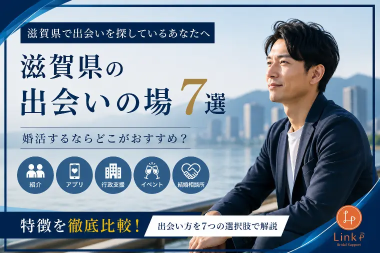 【滋賀県の出会い方７選！】婚活成功への近道を徹底解説