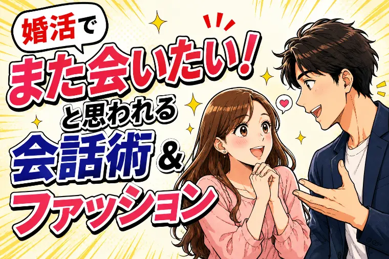 婚活で「また会いたい」と思われる人の会話術＆ファッション