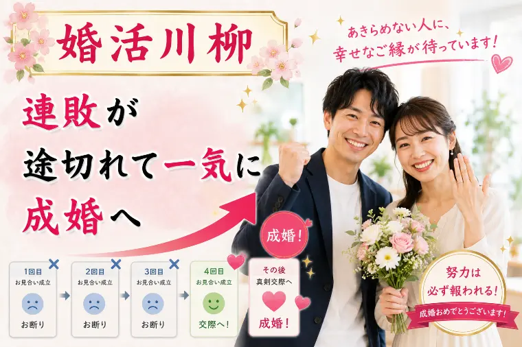 婚活川柳 第164回 連敗が 途切れて一気に 成婚へ