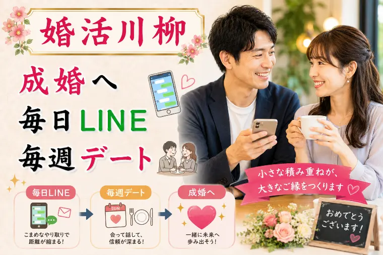 婚活川柳 第165回 成婚へ 毎日LINE 毎週デート