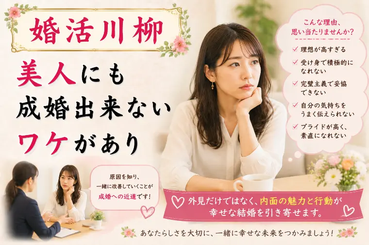 婚活川柳 第166回 美人にも 成婚出来ない ワケがあり