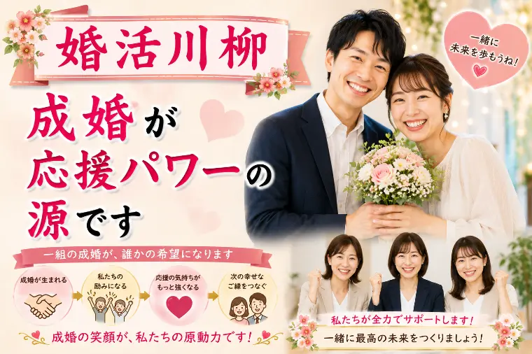 婚活川柳 第167回 成婚が 応援パワーの 源です