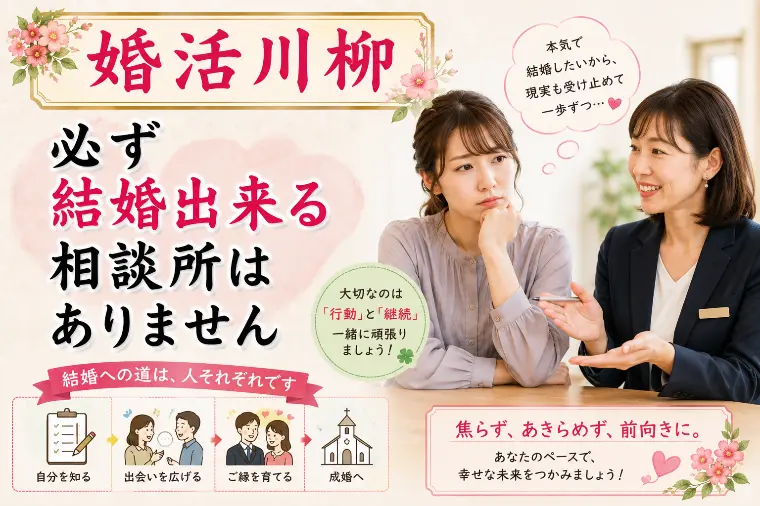 婚活川柳 第168回 必ず結婚 出来る相談所はありません