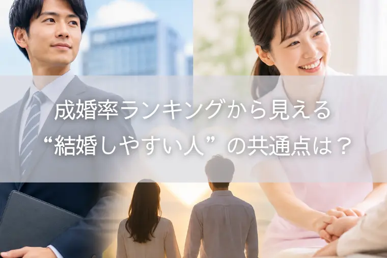 成婚率ランキングから見える“結婚しやすい人”の共通点は？