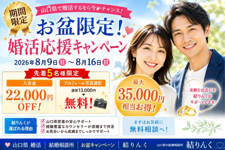 「結りんく」では、お盆期間限定の特別入会キャンペーン実施