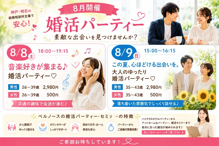 8/8、8/9開催！婚活パーティー❤️