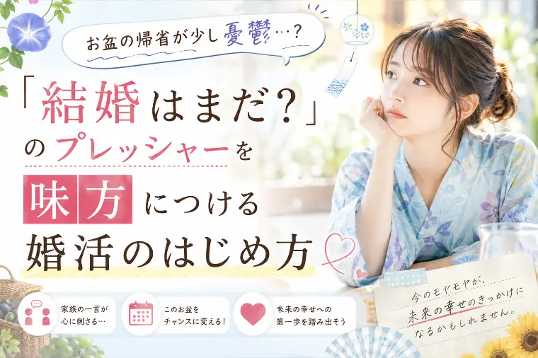 明日からお盆】実家での「結婚はまだ？」を笑顔でかわす方法