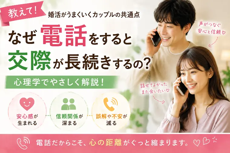 30代婚活 電話は交際中のお相手に安心感を生みだす!