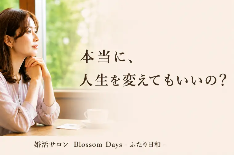 本当に、人生を変えてもいいの？