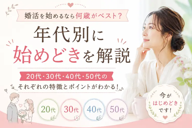婚活を始めるなら何歳がベスト？年代別に始めどきを解説