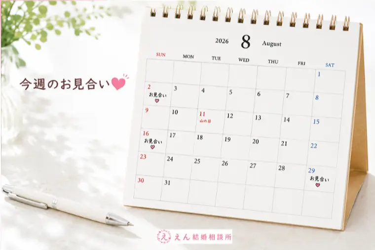 【8月のお見合いが、年末のご縁につながる理由】