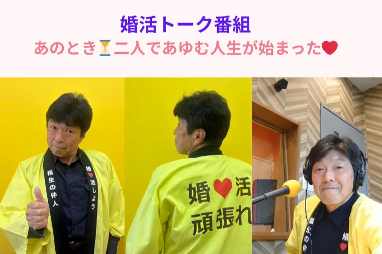 婚活ラジオ「婚活10年!60歳男性会員 成婚ストーリー」
