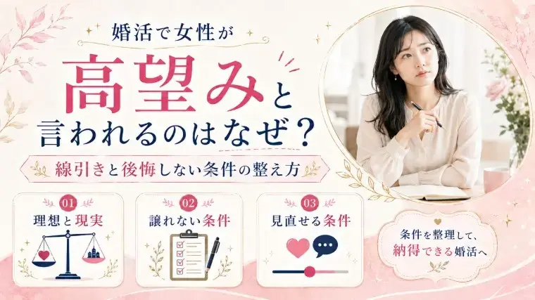 Kanael 結婚相談所「「高望み」の正体と後悔しない条件のほぐし方」- 2