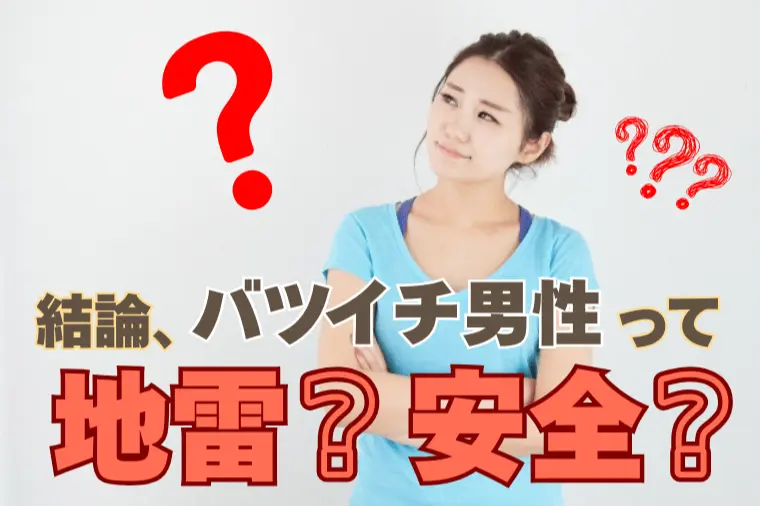 バツイチ男性を避けてしまう女性へ伝えたい事