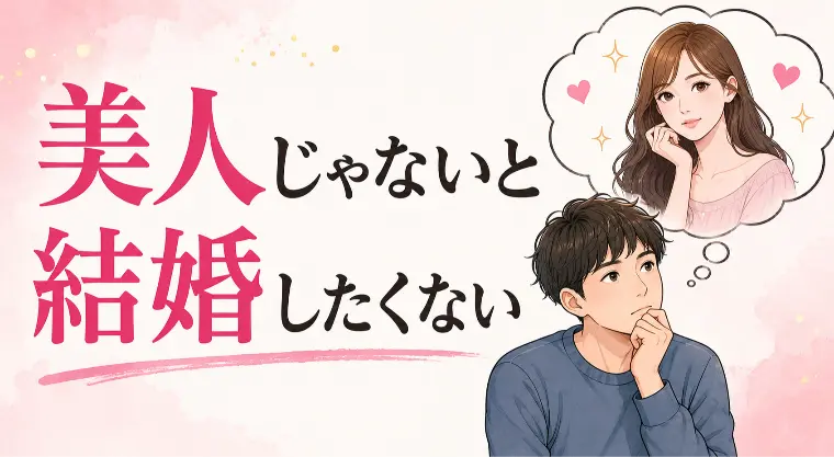 美人じゃないと結婚したくない男性へ
