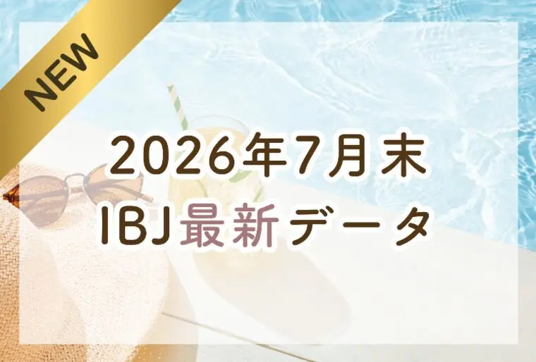 【最新】2026年7月末 IBJ婚活最新データ