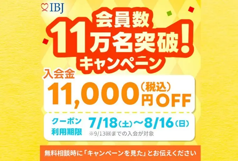 IBJ会員数＼11万人突破／キャンペーン開催中！