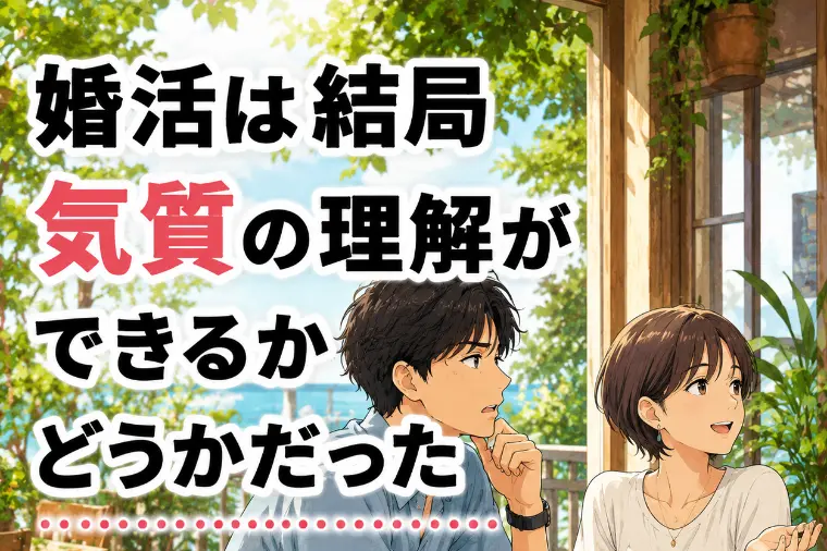 婚活がうまくいかないのは「気質」のズレだった