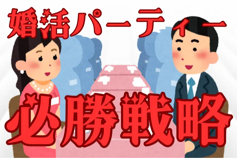 婚活パーティー必勝戦略！