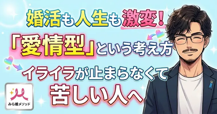 婚活が激変、愛情型という考えが身につくとすべてが変わる