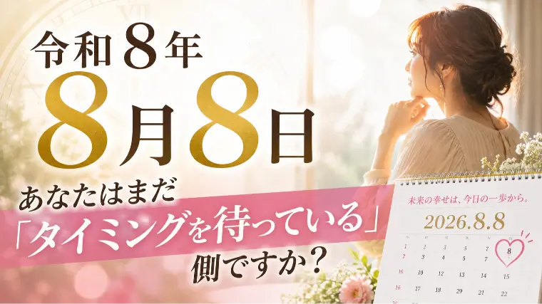 令和8年8月8日、あなたはまだ「タイミングを待つ」側？