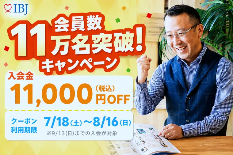 お盆期間も営業中！婚活スタート応援キャンペーン