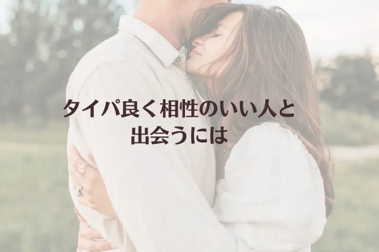 タイパ良く相性のいい人と出会うには