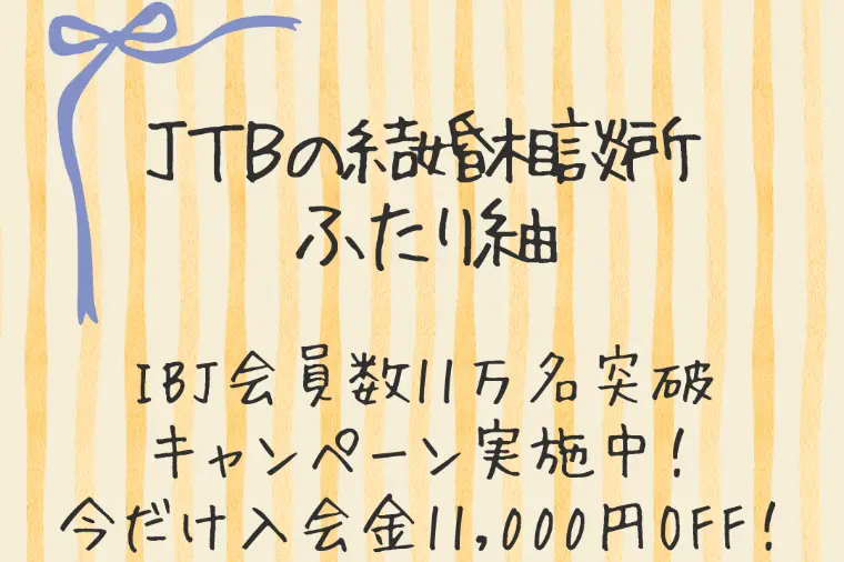 今がお得！【ＩＢＪ会員数11万人突破記念】