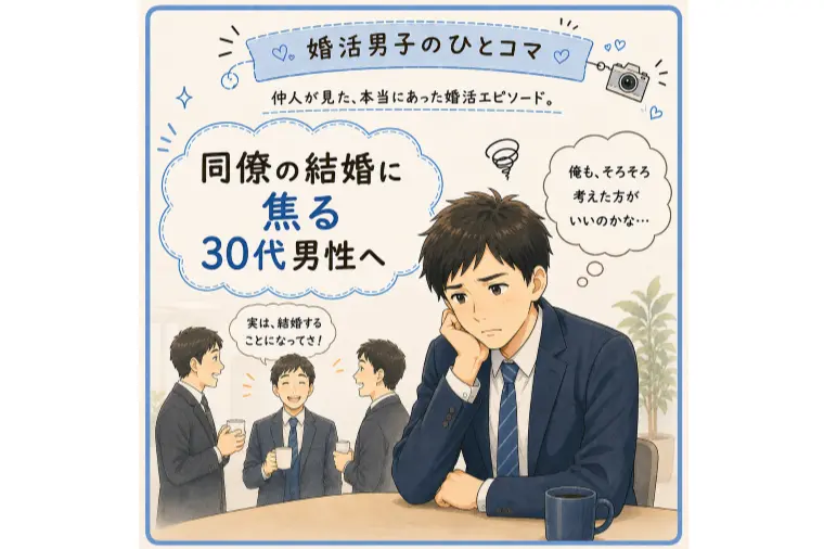 同僚の結婚に焦る30代男性へ