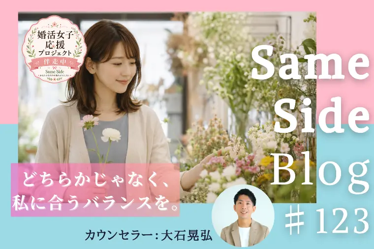 婚活の条件と人柄｜自分が納得できるバランスとは