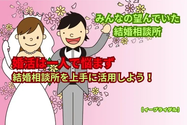 結婚相談センター　イーブライダル「結婚相談所の仮交際で成婚を遠ざけるNG行動7選」- 2