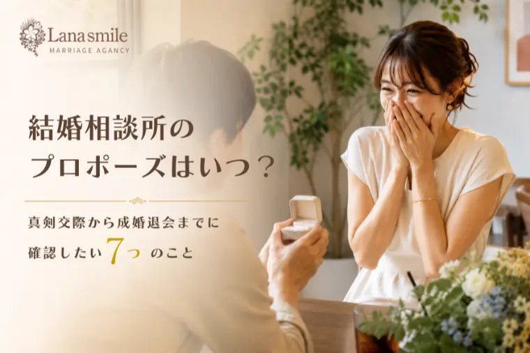 結婚相談所のプロポーズはいつ？成婚までに確認したいこと