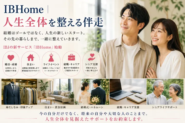 IBHomeに学ぶ｜婚活は人生全体を整える伴走
