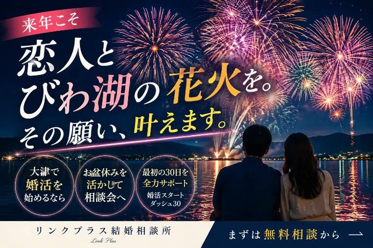 来年こそ恋人とびわ湖の花火を。その願い叶えます！大津婚活