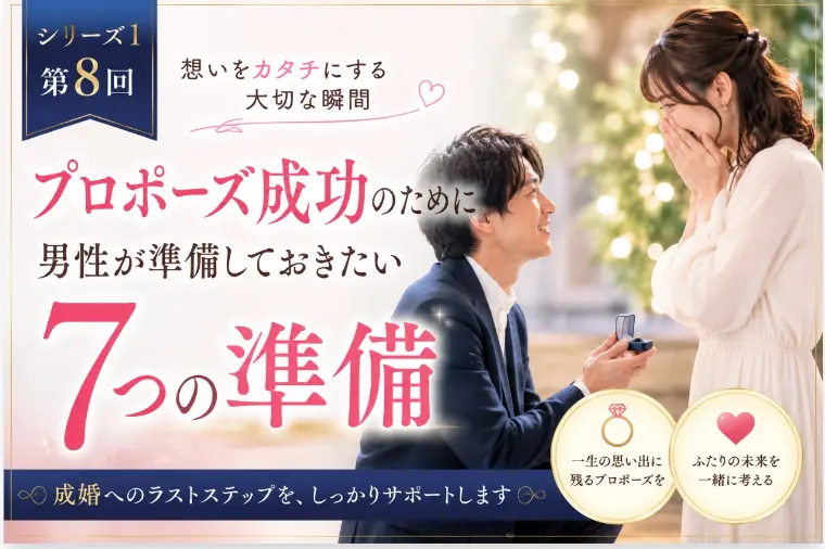 「第8回 プロポーズ成功の7つの準備」