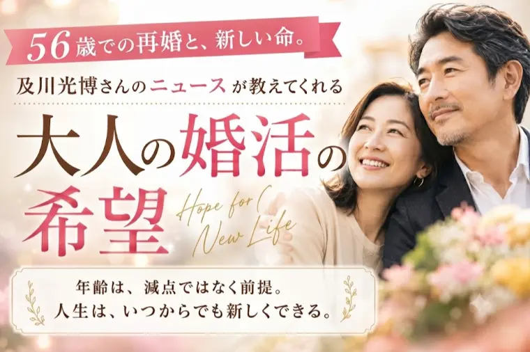 56歳で再婚と新しい命。及川光博さん結婚大人の婚活の希望