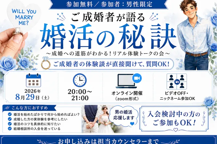 男性限定！【成婚の秘訣】無料オンライン、画面オフ参加