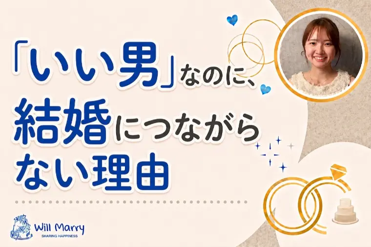 「いい男」なのに、結婚につながらない理由