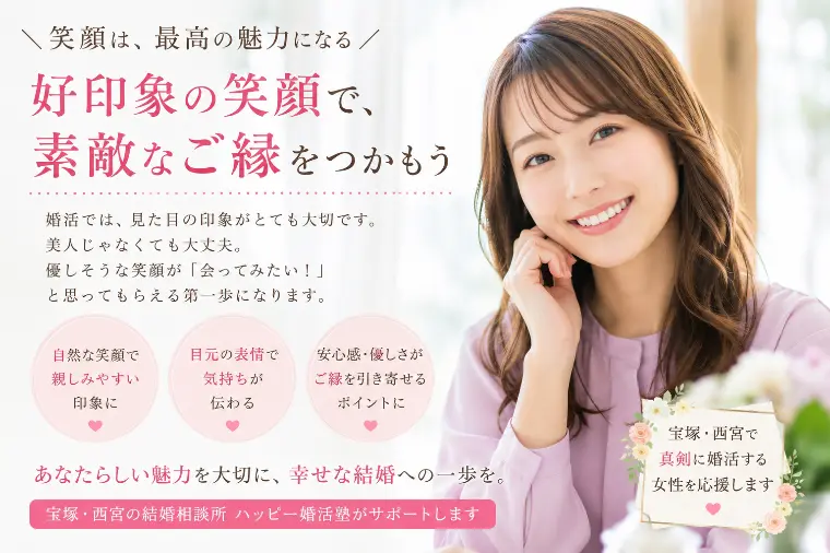 【婚活女性必見！】婚活で好かれる顔の第一印象は？