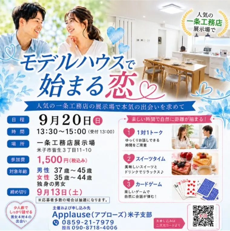 モデルハウスで始まる恋