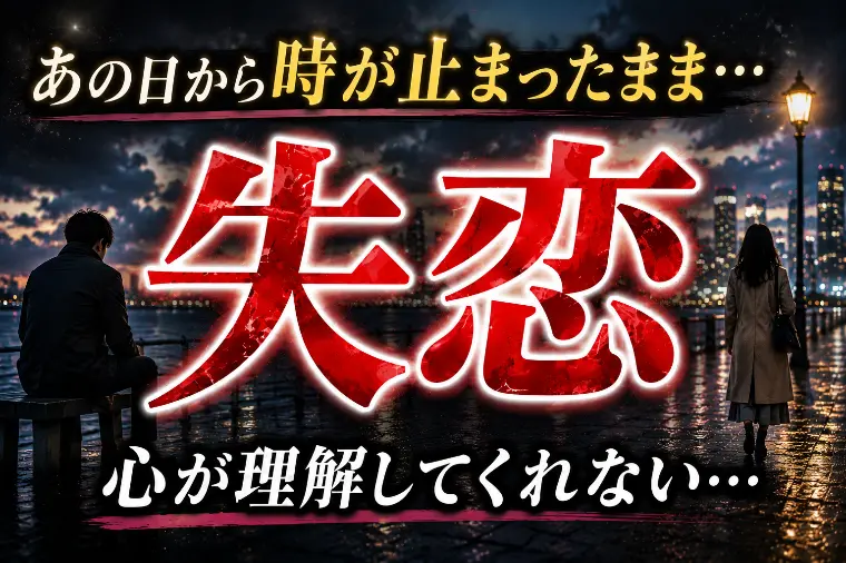 『失恋』は経験した人にしか分からない『痛み』がある。
