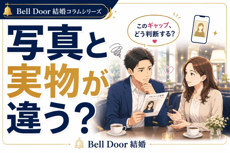 お見合い写真と実物が違う…その時どうする？