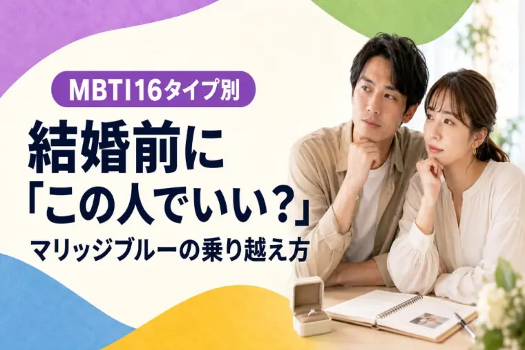 この人で大丈夫？MBTI別マリッジブルーの乗り越え方
