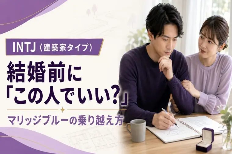 「何とかなる」は禁句？INTJのマリッジブルー対策