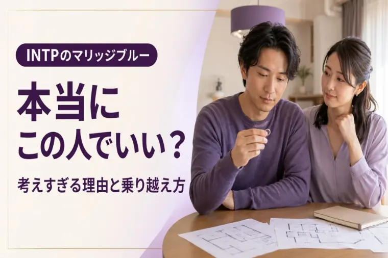 急な無言は冷めたサイン？INTPの婚活ブルー対策