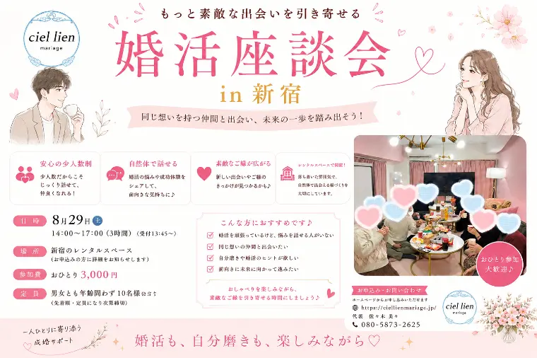 募集中❣️ ８月２９　土曜日　14時〜17時 婚活座談会