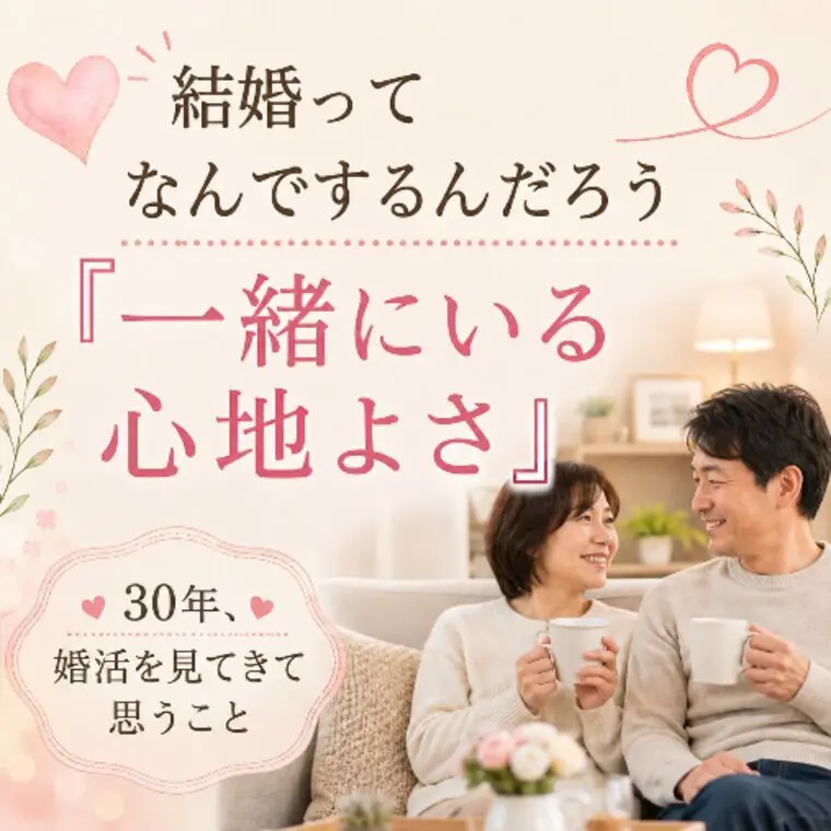 結婚って、なんでするんだろう？！