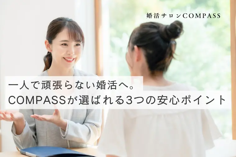 一人で頑張らない婚活へ。COMPASSが選ばれる3つの安